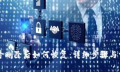 TPWallet账号删除后如何恢复：详细步骤与常见问题